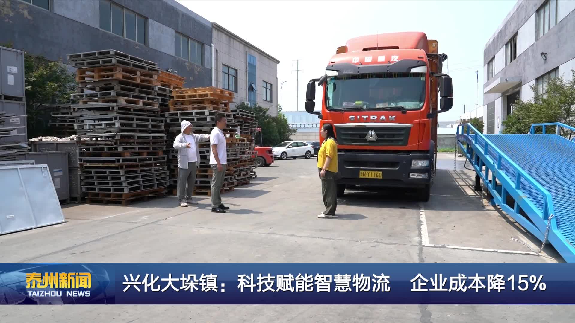 大抓经济 大抓产业 大抓项目  兴化大垛镇：科技赋能智慧物流 企业成本降15%