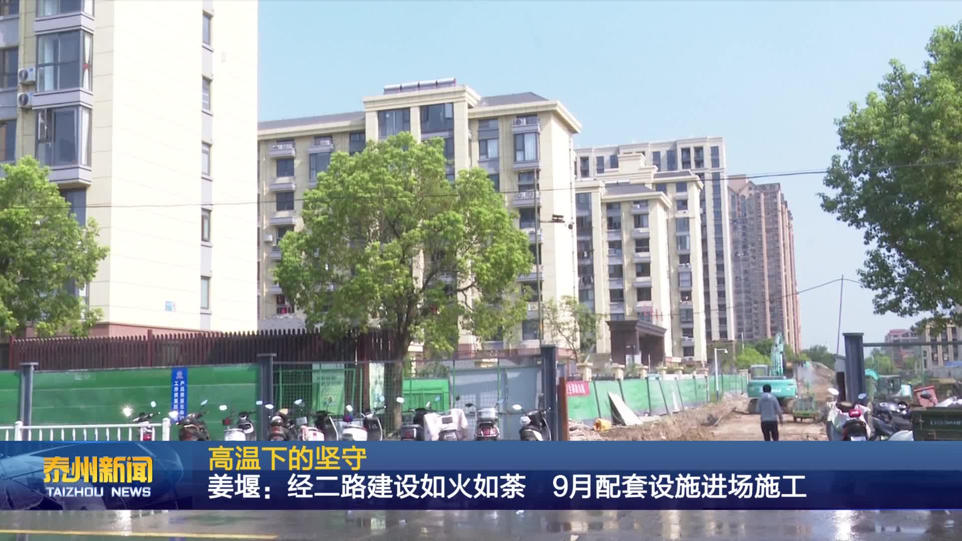 高温下的坚守  姜堰：经二路建设如火如荼 9月配套设施进场施工