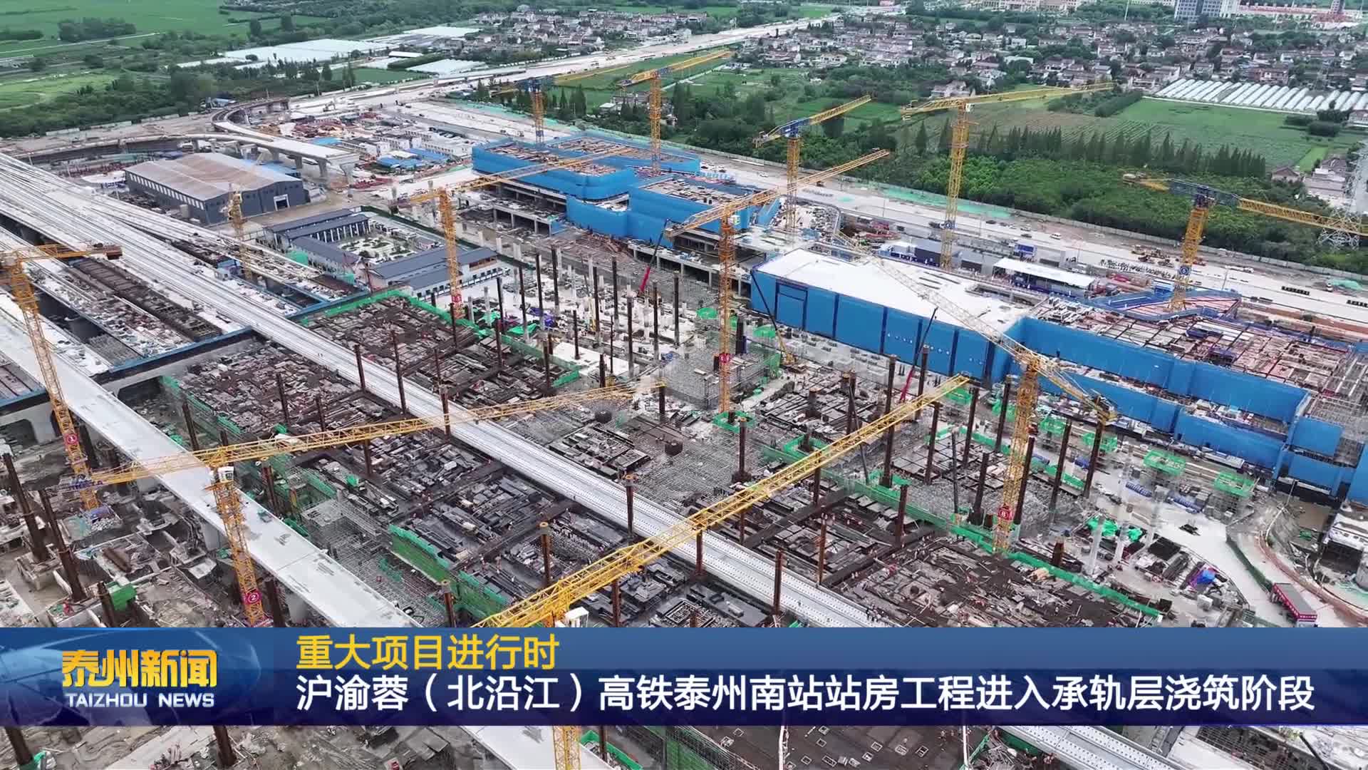 重大项目进行时  沪渝蓉（北沿江）高铁泰州南站站房工程进入承轨层浇筑阶段