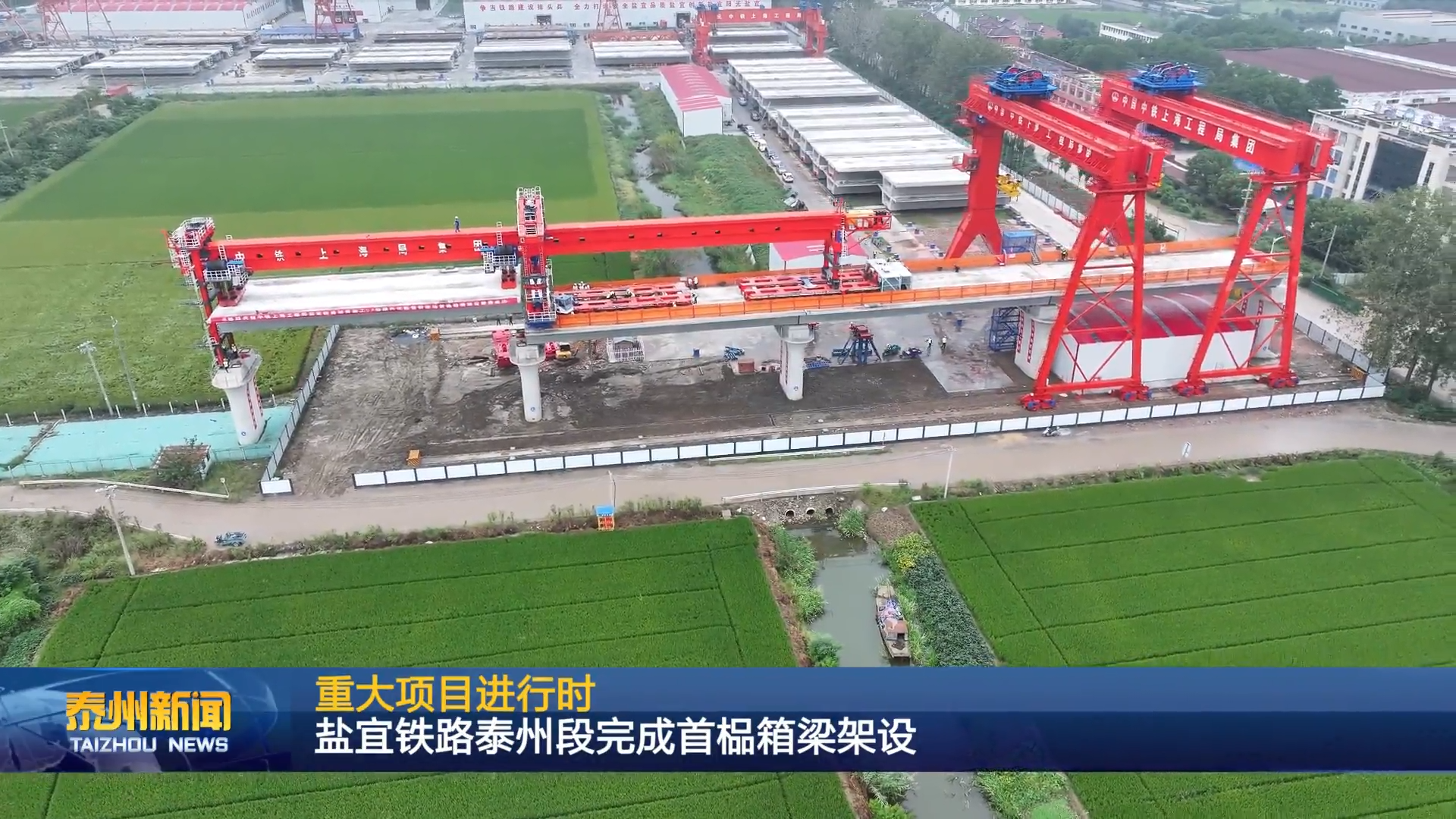 重大项目进行时  盐宜铁路泰州段完成首榀箱梁架设